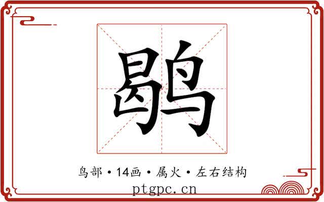 鹖