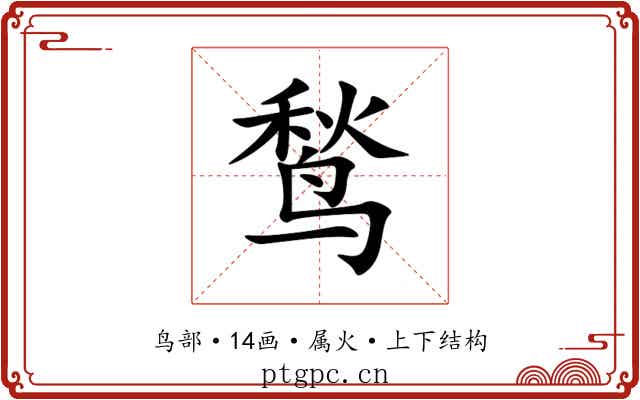鹙