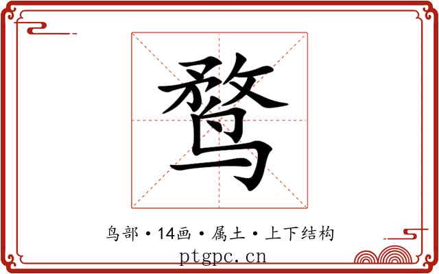鹜