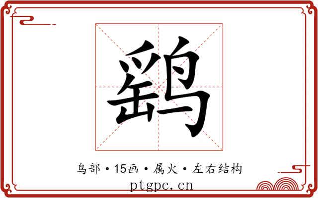 鹞 鹞