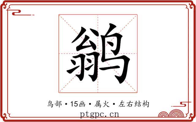 鹟