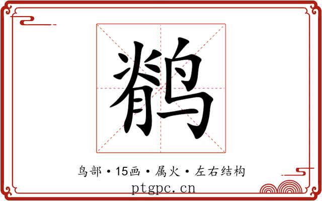 鹡