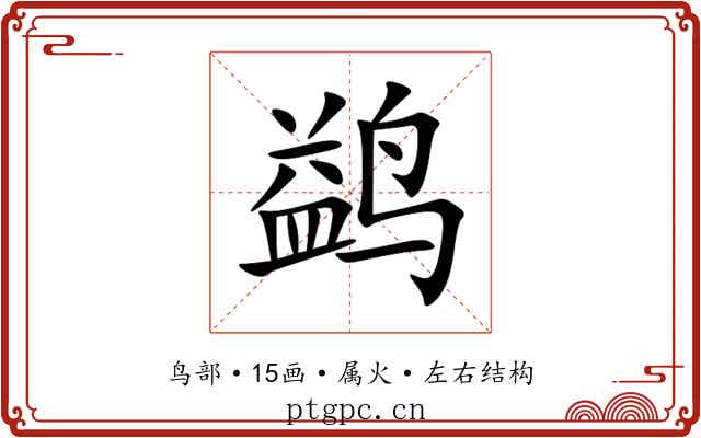 鹢
