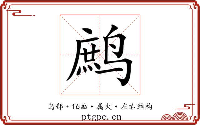 鹧 鹧