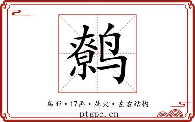 鹩