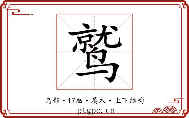 鹫