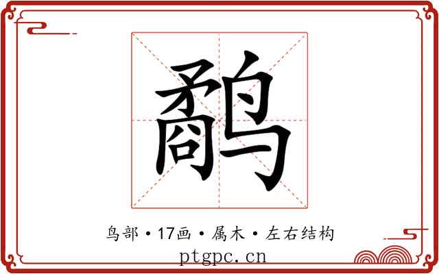 鹬 鹬