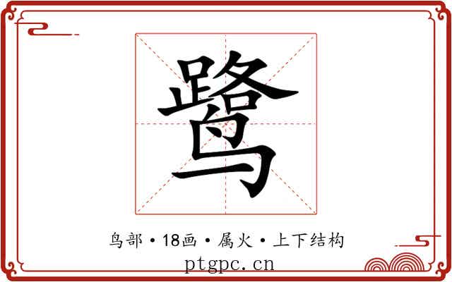 鹭 鹭