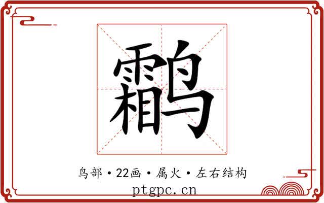 鹴 鹴