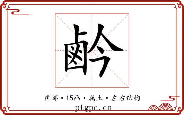 鹶