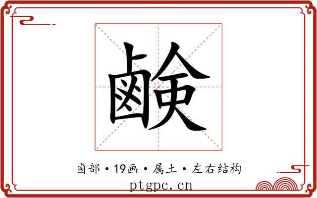 鹸 鹸