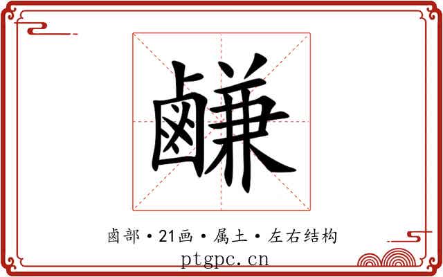 鹻