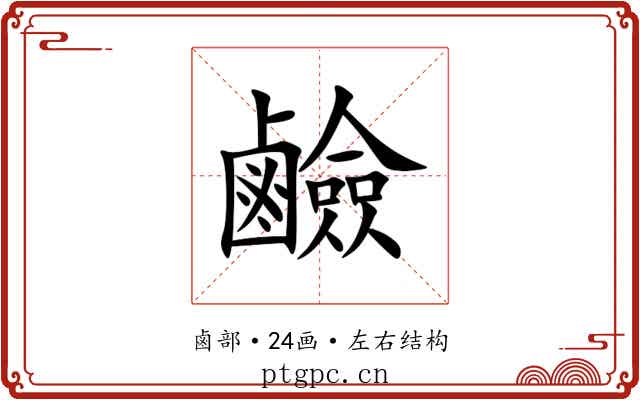 鹼
