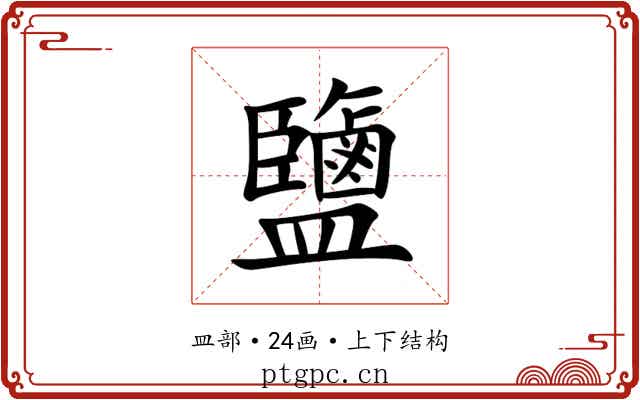 鹽
