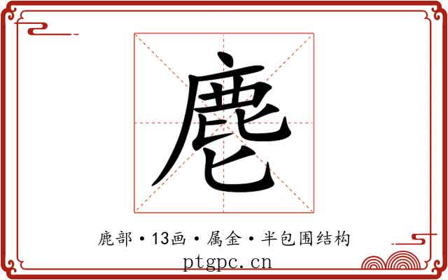 麀