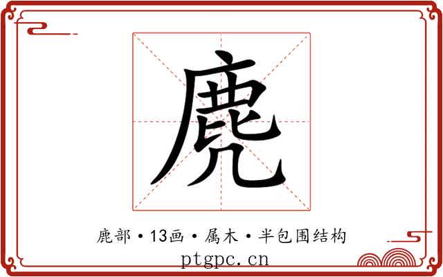麂