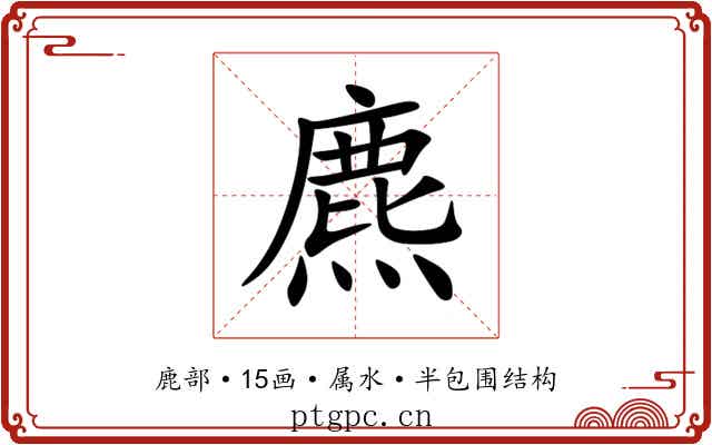 麃