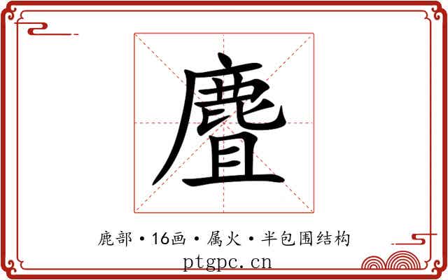 麆