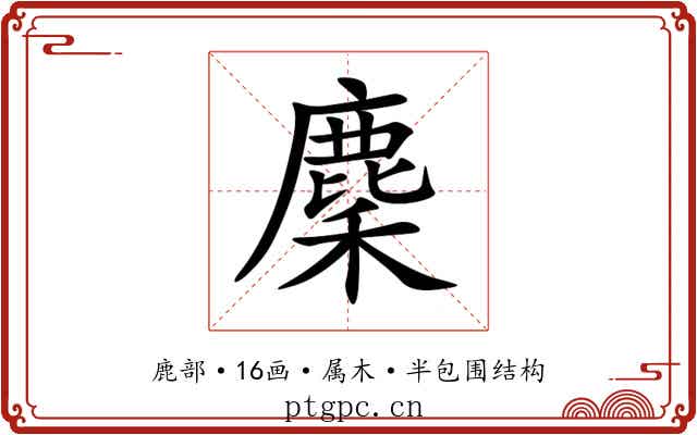 麇