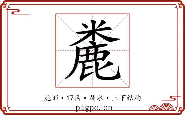 麊