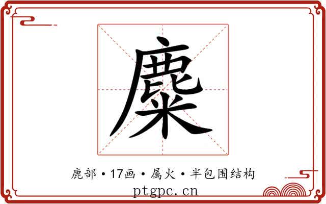 麋