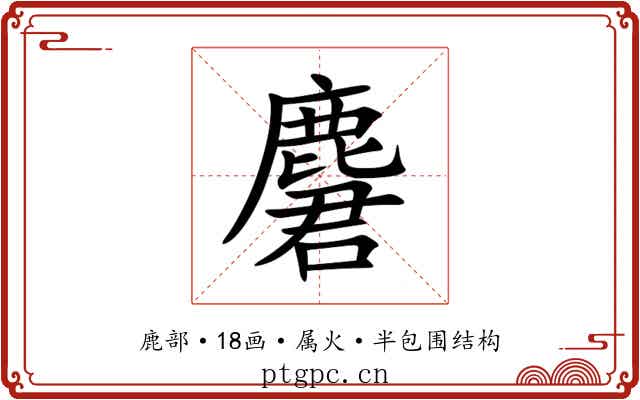 麏