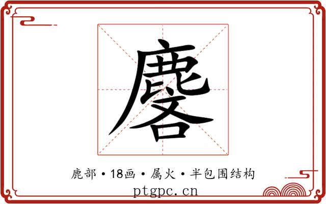 麐