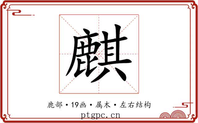 麒 麒