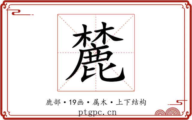 麓
