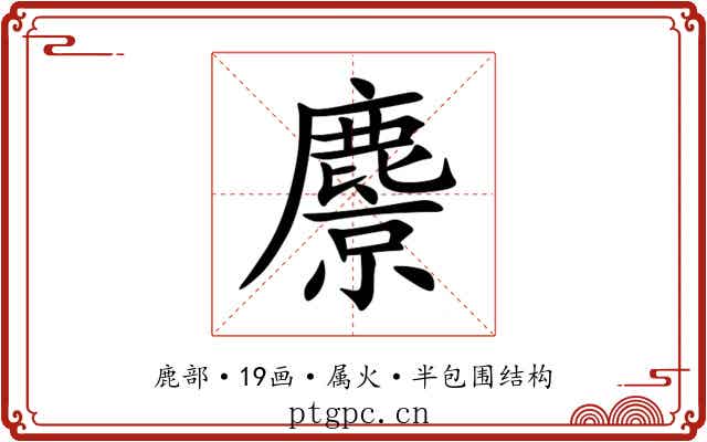 麖
