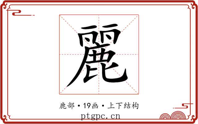 麗