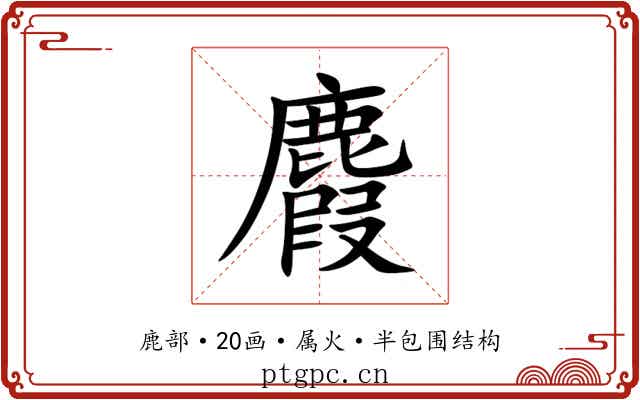 麚