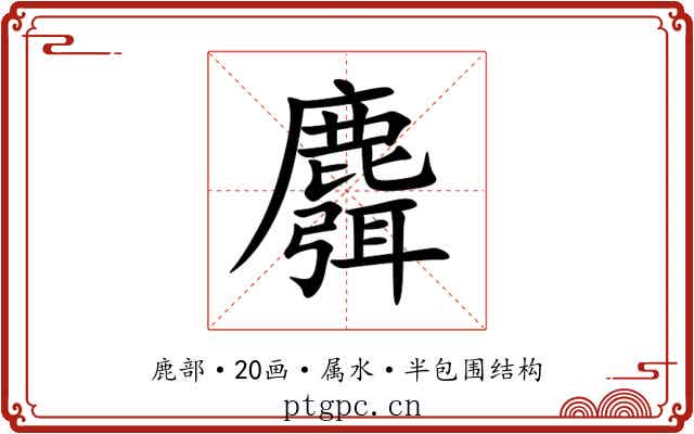麛 麛