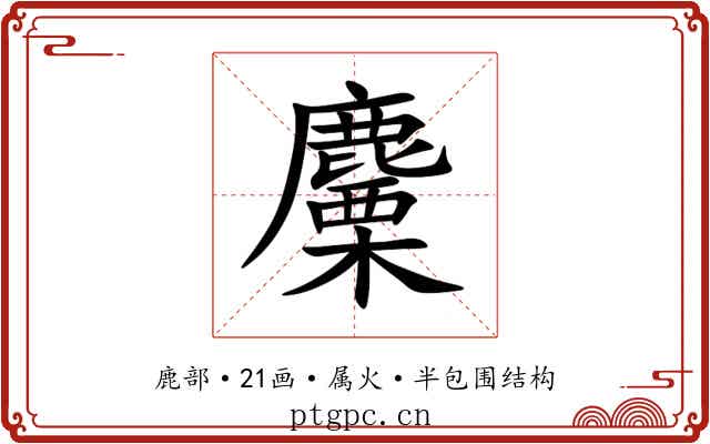 麜 麜