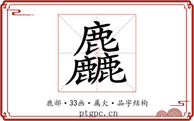 麤