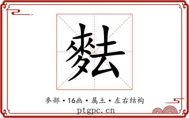 麮 麮