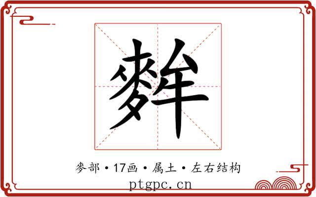 麰