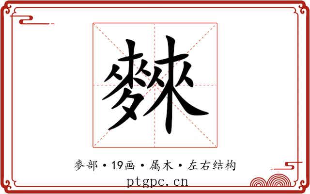 麳