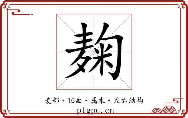 麹
