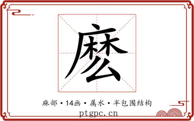 麽 麽