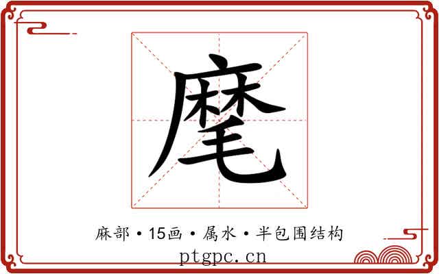 麾 麾