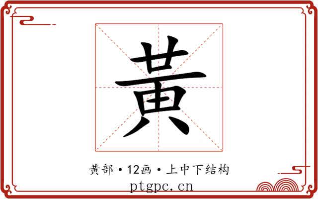 黃 黃