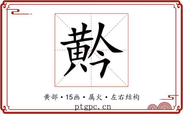 黅