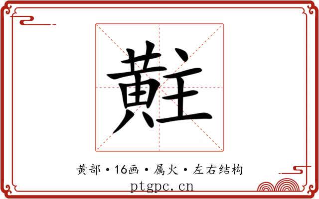 黈 黈