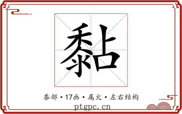 黏