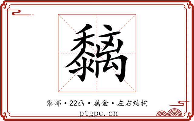 黐 黐