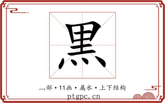 黒 黒