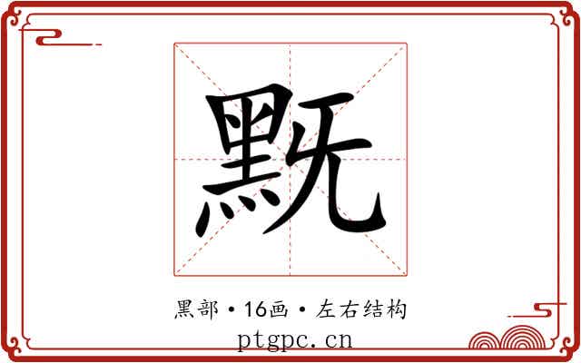 黖 黖