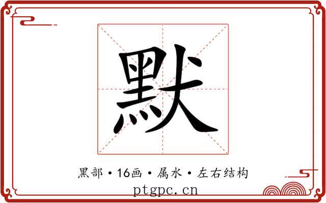 默 默