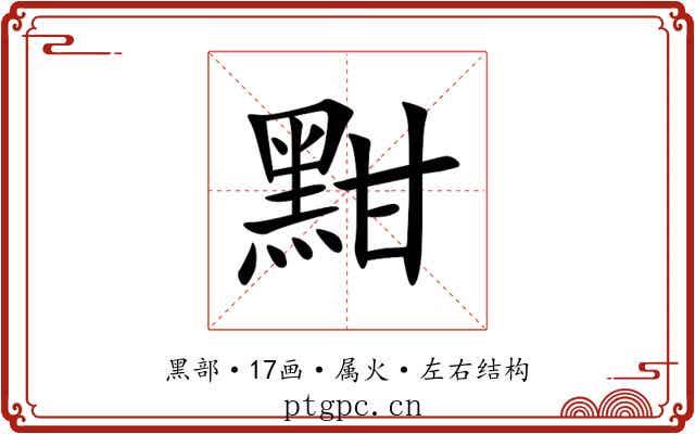黚